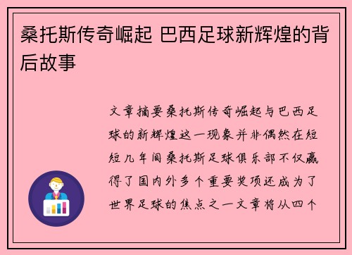 桑托斯传奇崛起 巴西足球新辉煌的背后故事
