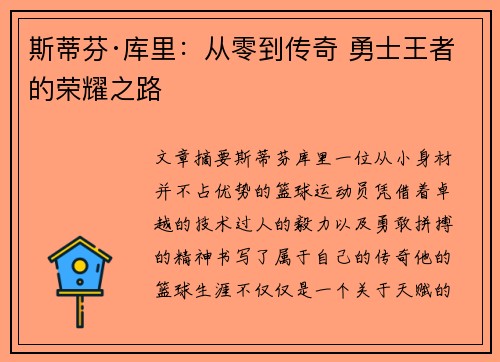斯蒂芬·库里：从零到传奇 勇士王者的荣耀之路