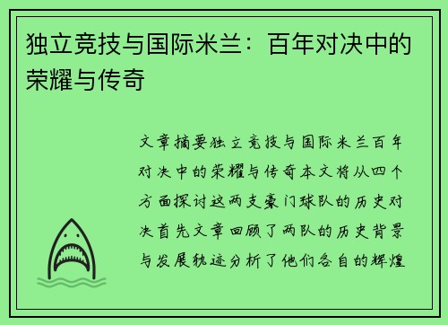 独立竞技与国际米兰：百年对决中的荣耀与传奇
