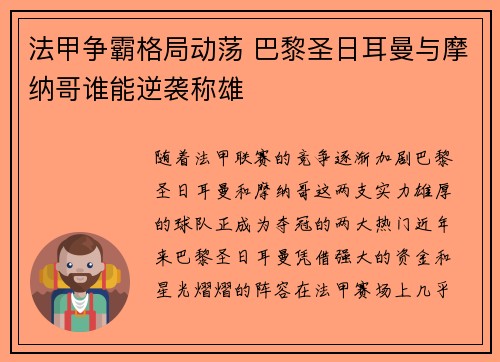 法甲争霸格局动荡 巴黎圣日耳曼与摩纳哥谁能逆袭称雄