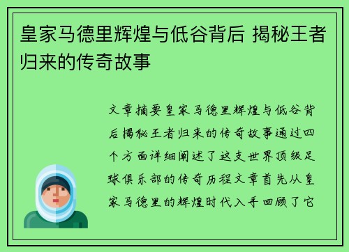 皇家马德里辉煌与低谷背后 揭秘王者归来的传奇故事