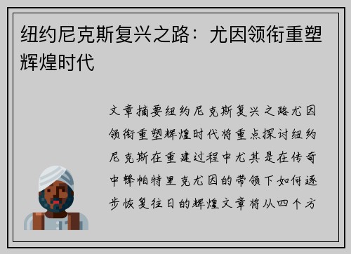 纽约尼克斯复兴之路：尤因领衔重塑辉煌时代