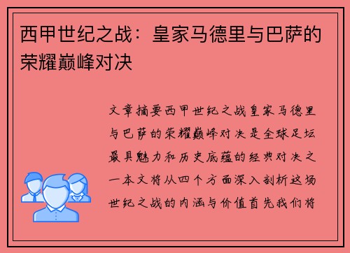 西甲世纪之战：皇家马德里与巴萨的荣耀巅峰对决
