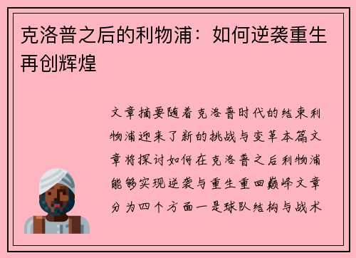 克洛普之后的利物浦：如何逆袭重生再创辉煌