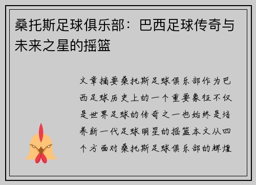 桑托斯足球俱乐部：巴西足球传奇与未来之星的摇篮