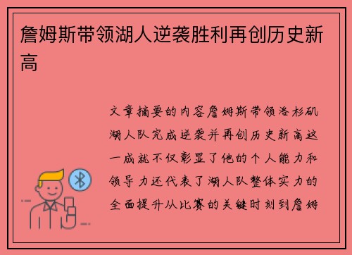 詹姆斯带领湖人逆袭胜利再创历史新高