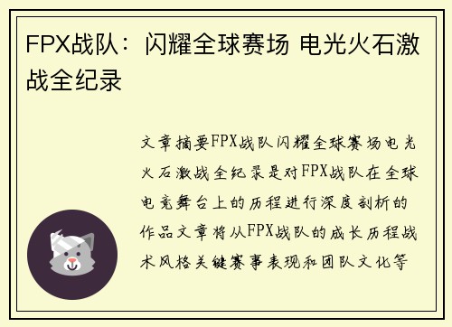 FPX战队：闪耀全球赛场 电光火石激战全纪录