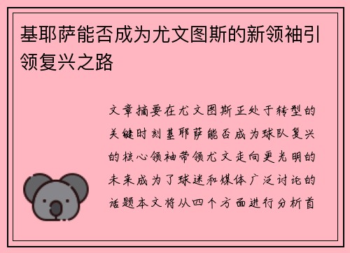 基耶萨能否成为尤文图斯的新领袖引领复兴之路