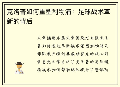 克洛普如何重塑利物浦：足球战术革新的背后