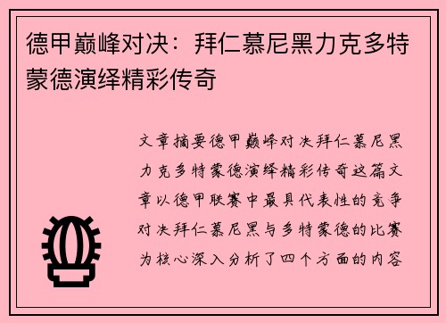 德甲巅峰对决：拜仁慕尼黑力克多特蒙德演绎精彩传奇