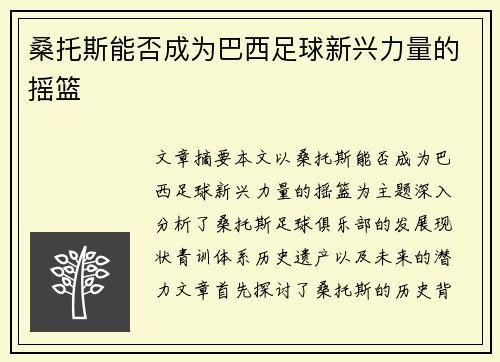 桑托斯能否成为巴西足球新兴力量的摇篮