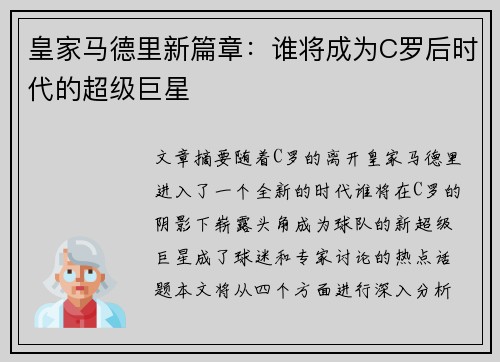 皇家马德里新篇章：谁将成为C罗后时代的超级巨星