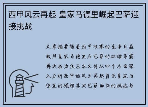西甲风云再起 皇家马德里崛起巴萨迎接挑战