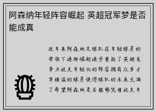 阿森纳年轻阵容崛起 英超冠军梦是否能成真
