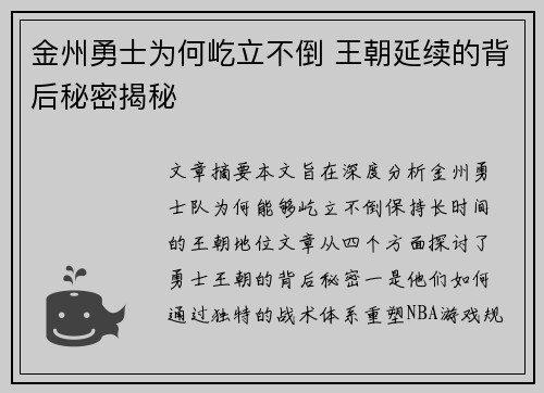 金州勇士为何屹立不倒 王朝延续的背后秘密揭秘