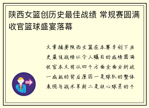 陕西女篮创历史最佳战绩 常规赛圆满收官篮球盛宴落幕