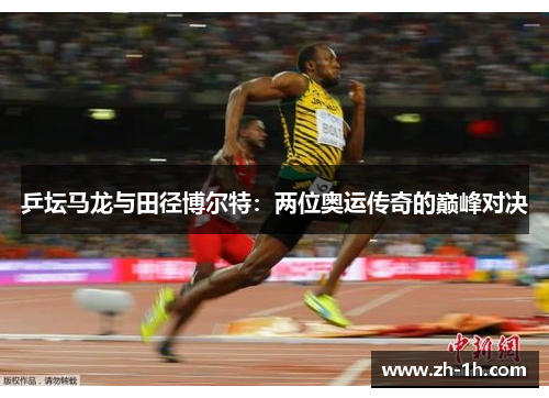 乒坛马龙与田径博尔特：两位奥运传奇的巅峰对决
