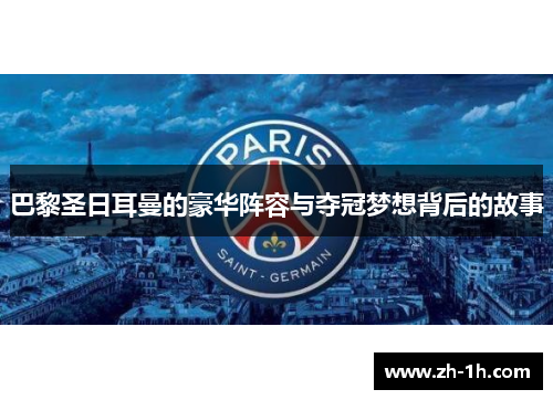 巴黎圣日耳曼的豪华阵容与夺冠梦想背后的故事