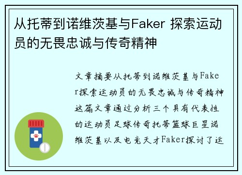 从托蒂到诺维茨基与Faker 探索运动员的无畏忠诚与传奇精神