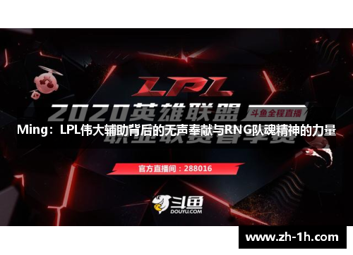 Ming：LPL伟大辅助背后的无声奉献与RNG队魂精神的力量