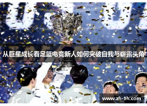 从巨星成长看足篮电竞新人如何突破自我与崭露头角