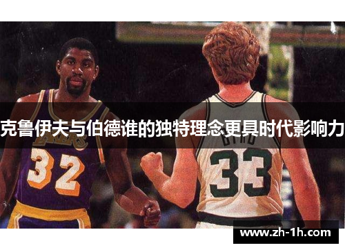 克鲁伊夫与伯德谁的独特理念更具时代影响力