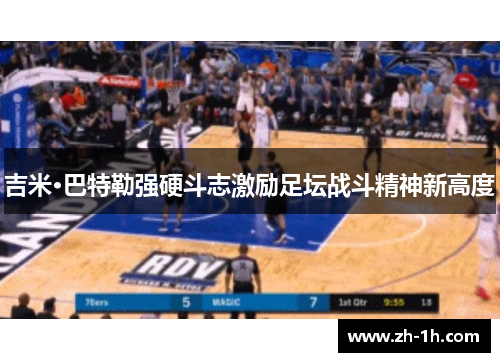 吉米·巴特勒强硬斗志激励足坛战斗精神新高度