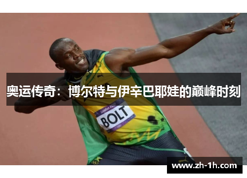 奥运传奇：博尔特与伊辛巴耶娃的巅峰时刻