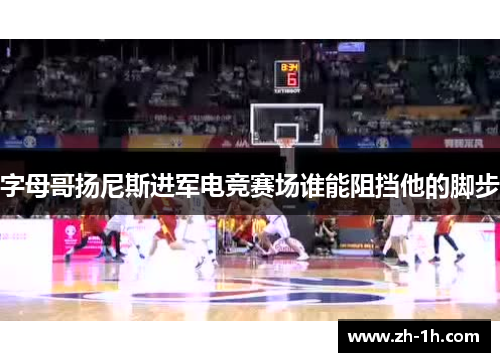 字母哥扬尼斯进军电竞赛场谁能阻挡他的脚步
