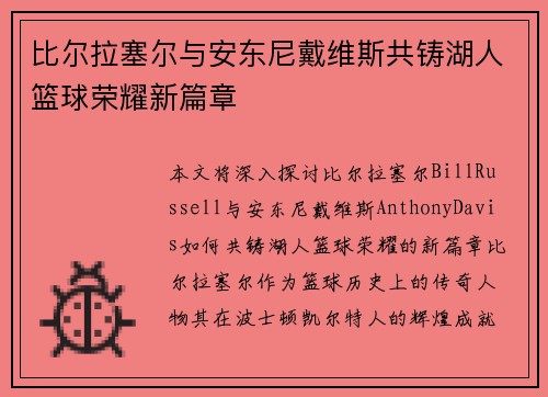 比尔拉塞尔与安东尼戴维斯共铸湖人篮球荣耀新篇章