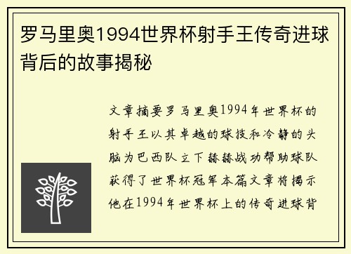 罗马里奥1994世界杯射手王传奇进球背后的故事揭秘