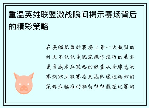 重温英雄联盟激战瞬间揭示赛场背后的精彩策略