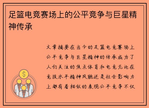 足篮电竞赛场上的公平竞争与巨星精神传承