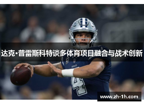 达克·普雷斯科特谈多体育项目融合与战术创新