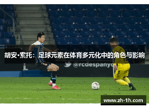胡安·索托：足球元素在体育多元化中的角色与影响