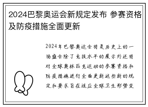 2024巴黎奥运会新规定发布 参赛资格及防疫措施全面更新