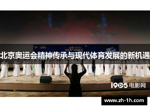 北京奥运会精神传承与现代体育发展的新机遇