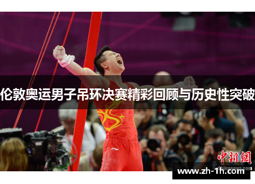 伦敦奥运男子吊环决赛精彩回顾与历史性突破